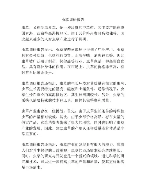 虫草调研报告