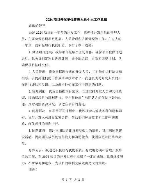 2024项目开发单位管理人员个人工作总结