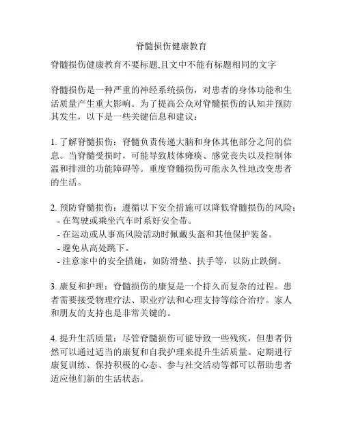 脊髓损伤健康教育