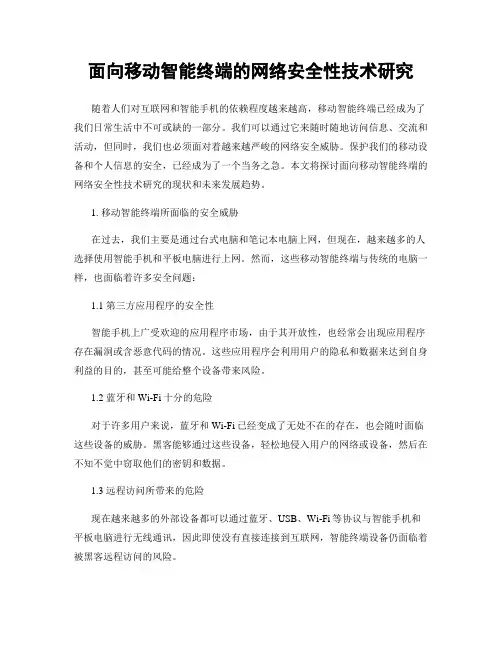 面向移动智能终端的网络安全性技术研究
