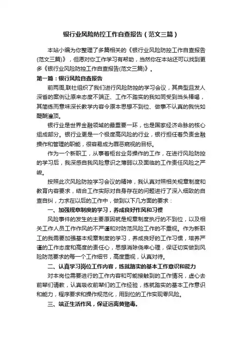 银行业风险防控工作自查报告（范文三篇）