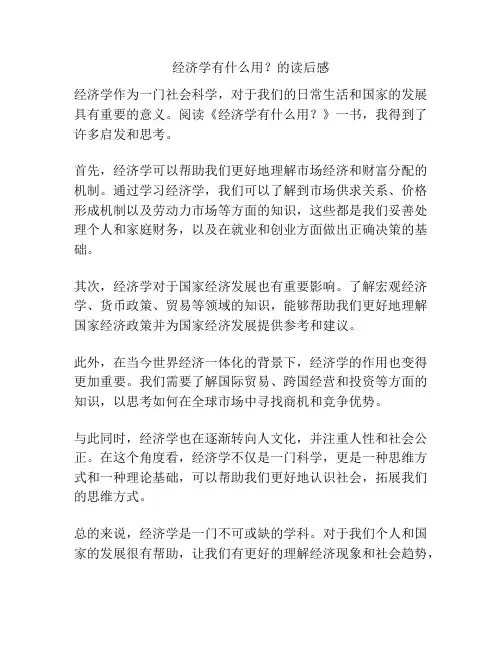 经济学有什么用？的读后感