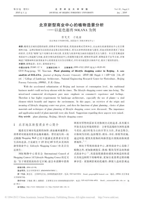 北京新型商业中心的植物造景分析_以蓝色港湾SOLANA为例_郭芃芃