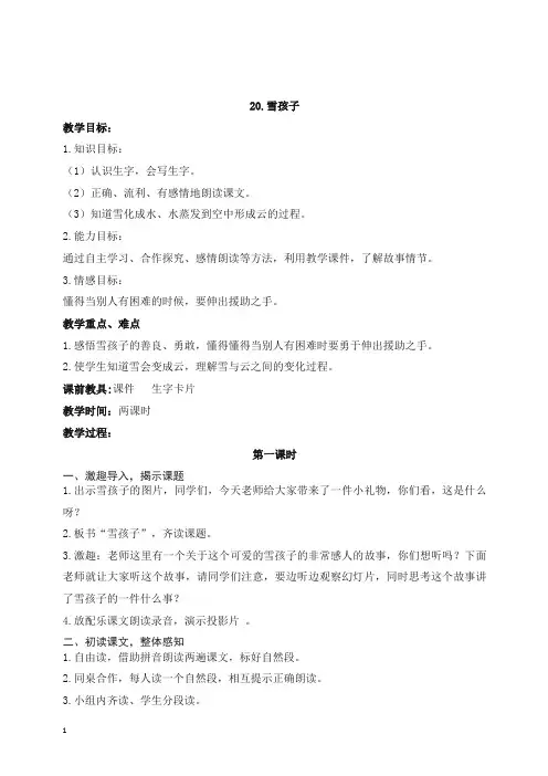 部编版二年级上册语文20.雪孩子教学设计【精品】.doc