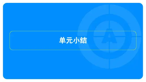 2023年部编版九年级上册道德与法治第二单元单元小结