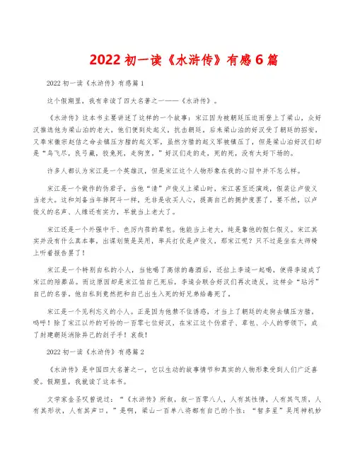 2022初一读《水浒传》有感6篇