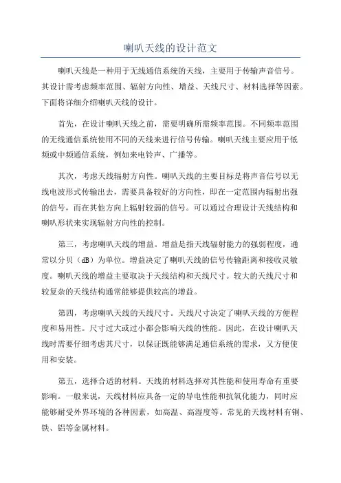 喇叭天线的设计范文