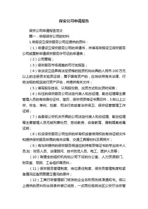 保安公司申请报告