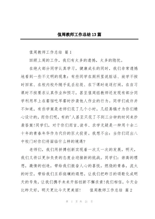 值周教师工作总结13篇