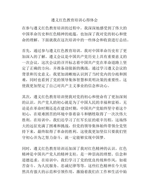 遵义红色教育培训心得体会