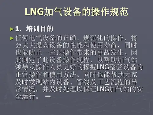 LNG加气设备操作规程