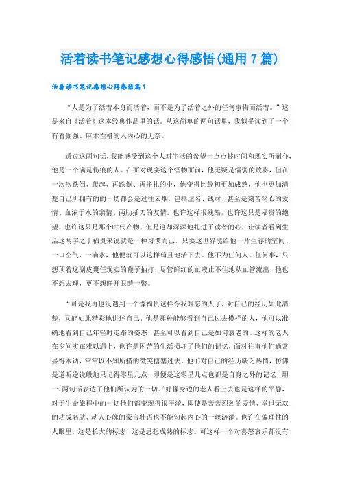 活着读书笔记感想心得感悟(通用7篇).doc