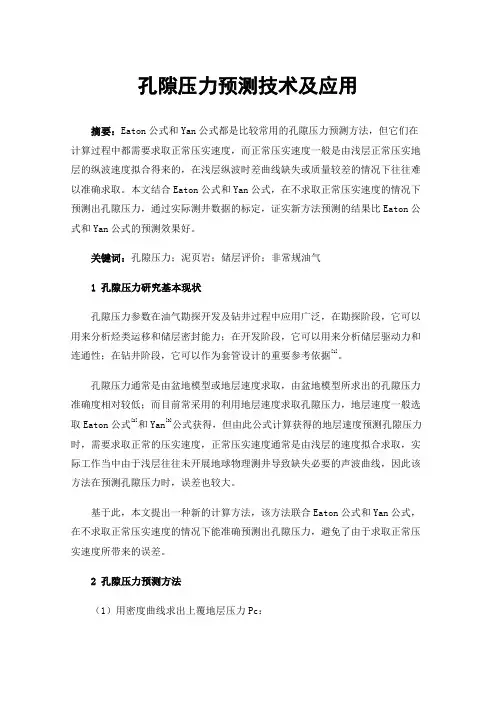 孔隙压力预测技术及应用