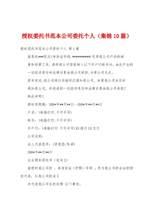 授权委托书范本公司委托个人(集锦10篇)