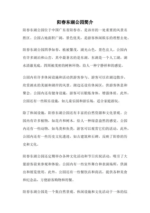 阳春东湖公园简介