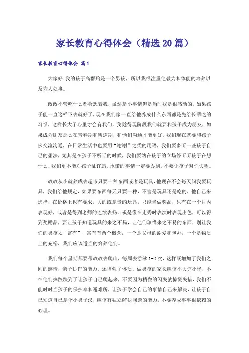 家长教育心得体会(精选20篇)
