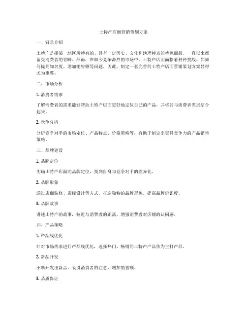 土特产店面营销策划方案