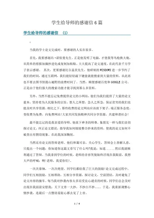 学生给导师的感谢信6篇