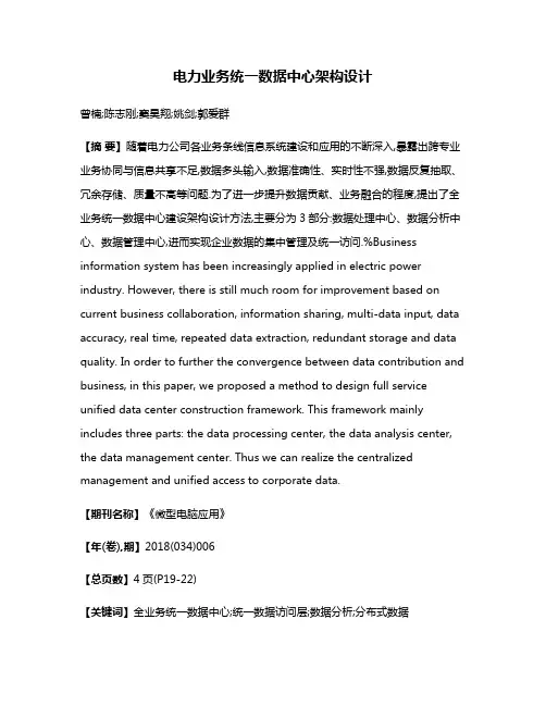 电力业务统一数据中心架构设计