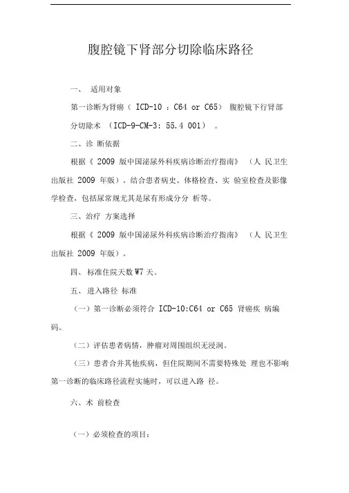 腹腔镜下肾癌肾部分切除术临床路径