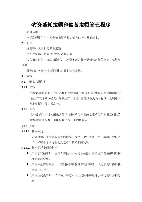 物料消耗定额和储备定额管理程序