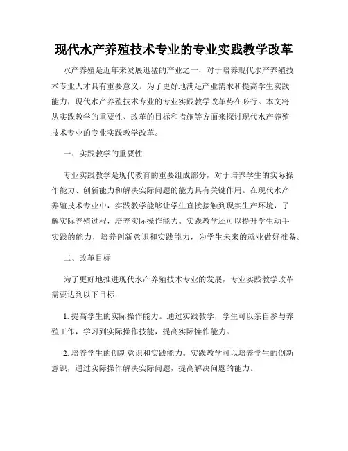 现代水产养殖技术专业的专业实践教学改革