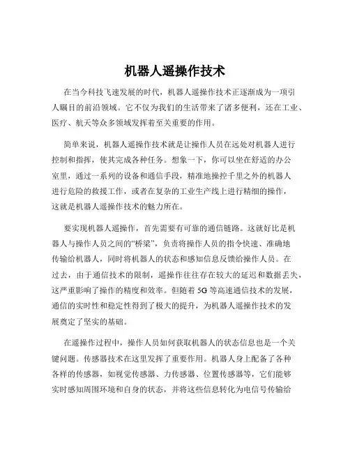 机器人遥操作技术