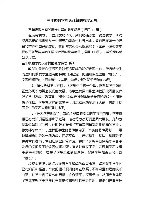三年级数学周长计算的教学反思