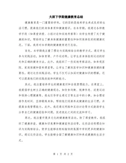 大班下学期健康教育总结