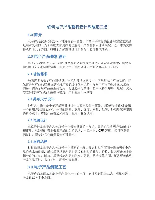 培训电子产品整机设计和装配工艺