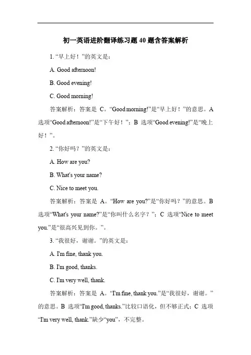 初一英语进阶翻译练习题40题含答案解析