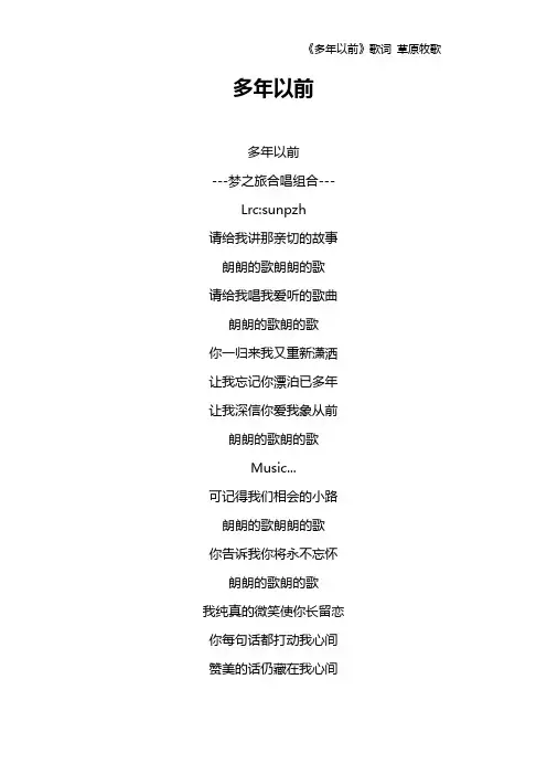《多年以前》歌词 草原牧歌