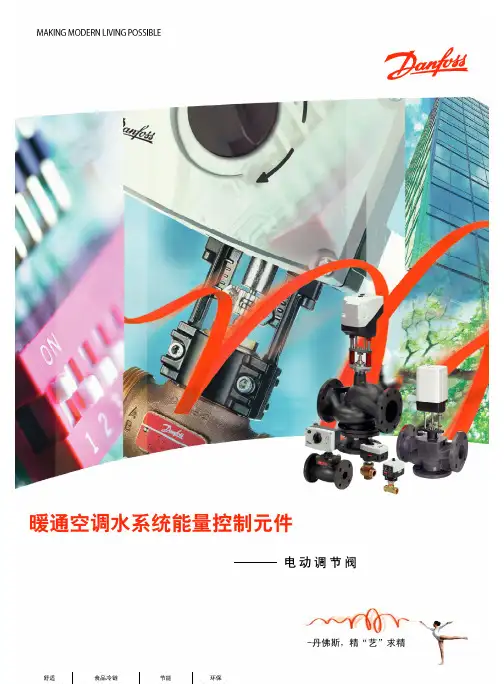 丹佛斯电动调节阀
