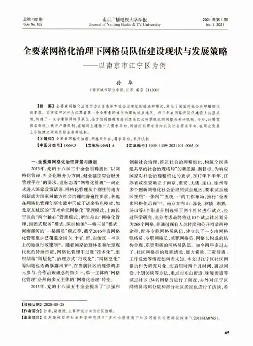 全要素网格化治理下网格员队伍建设现状与发展策略——以南京市江宁区为例