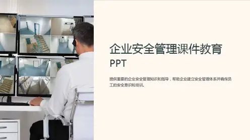 企业安全管理课件教育PPT