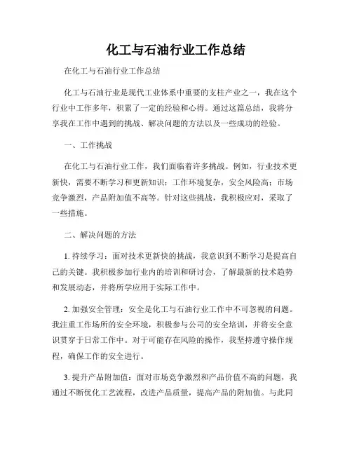 化工与石油行业工作总结