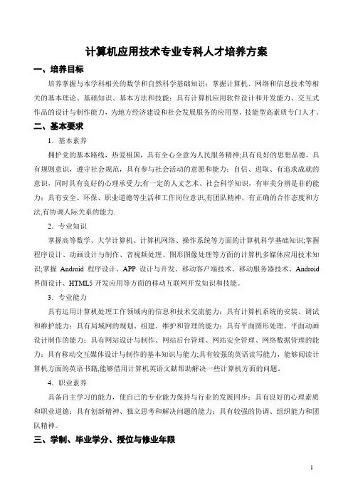计算机应用技术专业专科人才培养方案
