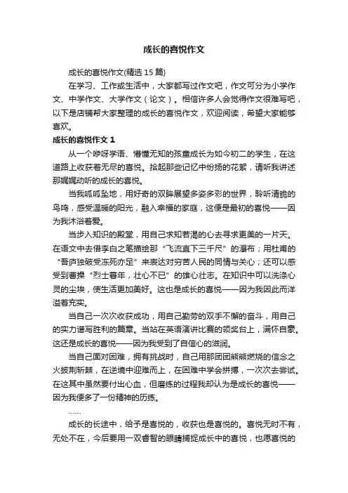 成长的喜悦作文