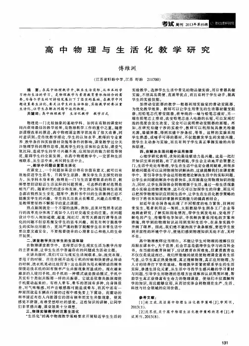 高中物理与生活化教学研究