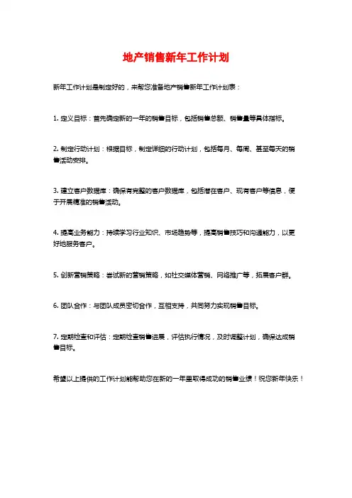 地产销售新年工作计划