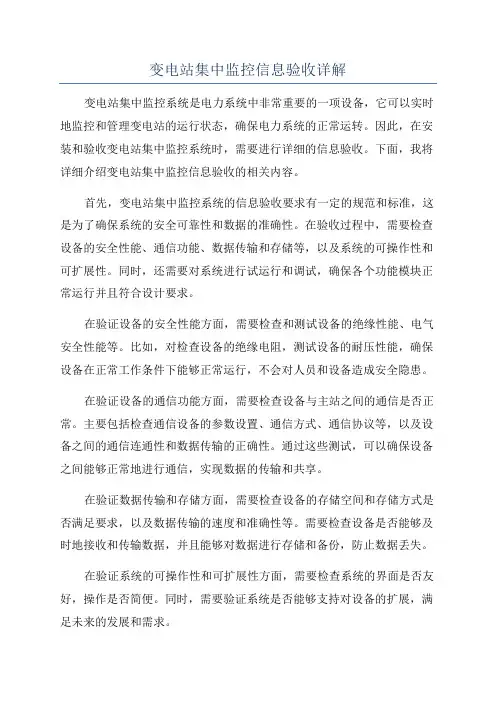 变电站集中监控信息验收详解