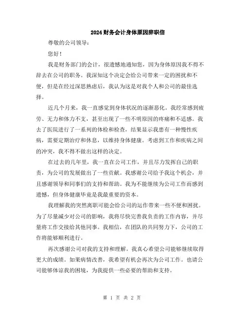 2024财务会计身体原因辞职信