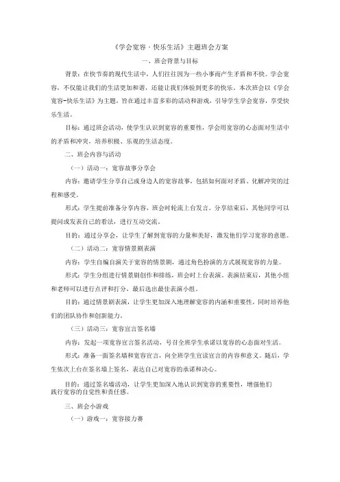 《学会宽容快乐生活》主题班会