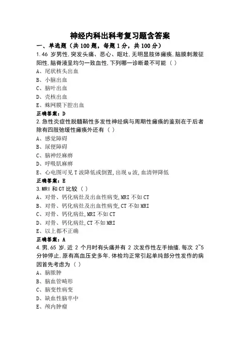 神经内科出科考复习题含答案