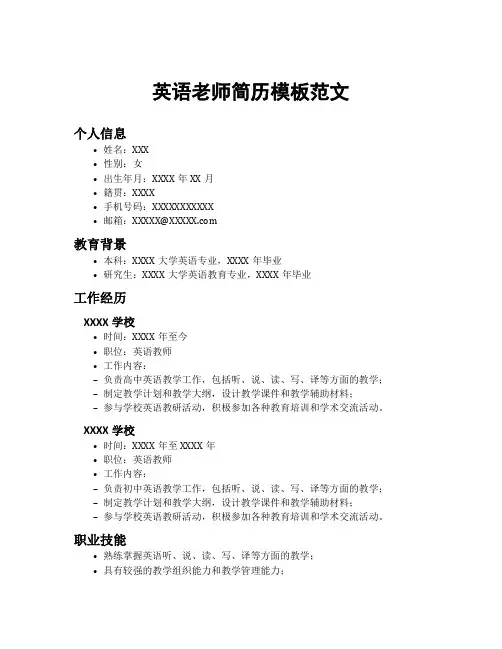 英语老师简历模板范文
