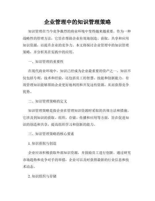 企业管理中的知识管理策略