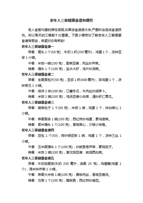 老年人三餐健康食谱有哪些