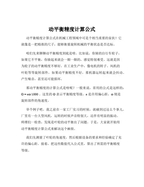 动平衡精度计算公式