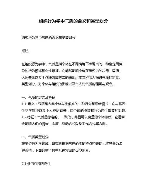 组织行为学中气质的含义和类型划分