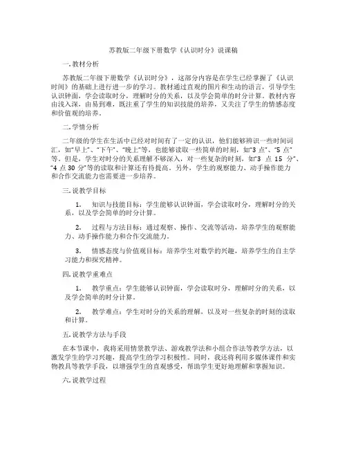 苏教版二年级下册数学《认识时分》说课稿